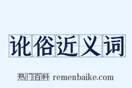 讹俗近义词是什么意思的图片